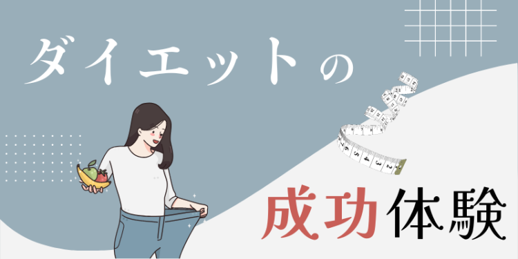 ダイエットの成功体験